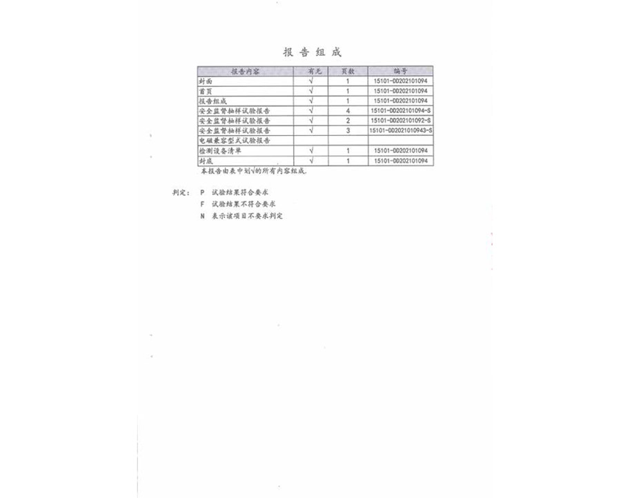 國(guó)家強(qiáng)制性產(chǎn)品認(rèn)證試驗(yàn)報(bào)告