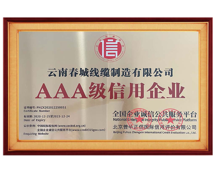 AAA級(jí)信用企業(yè)