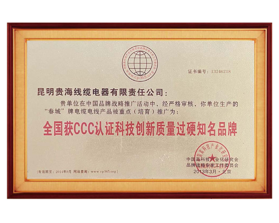 全國獲CCC認證科技創新質量過硬知名品牌