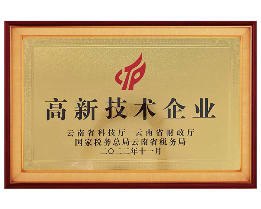 高新技術企業